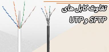 تفاوت کابل های UTP و SFTP 