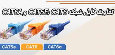 تفاوت کابل شبکه CAT5e، CAT6 و CAT6a چیست؟ کدام را بخریم؟