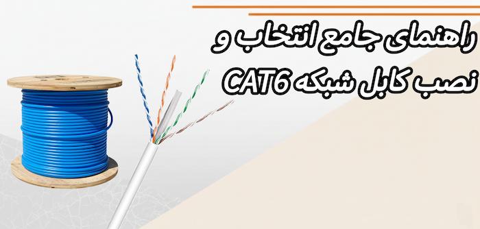 راهنمای جامع انتخاب و نصب کابل شبکه CAT6: نکات، انواع و کاربردها
