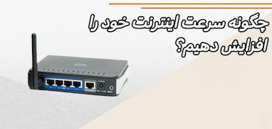 چگونه سرعت اینترنت خود را افزایش دهیم؟ راهکارهای کاربردی برای اینترنت سریع‌تر