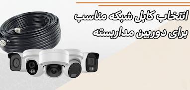 راهنمای انتخاب کابل شبکه مناسب برای دوربین مداربسته