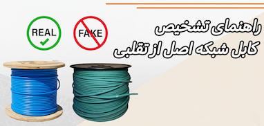 راهنمای تشخیص کابل شبکه اصل از تقلبی 
