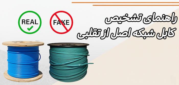 راهنمای تشخیص کابل شبکه اصل از تقلبی 