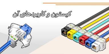 کیستون شبکه