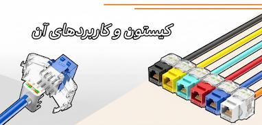 کیستون شبکه